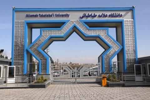 رشد ۴۰ برابری قراردادهای دانشگاه علامه طباطبایی