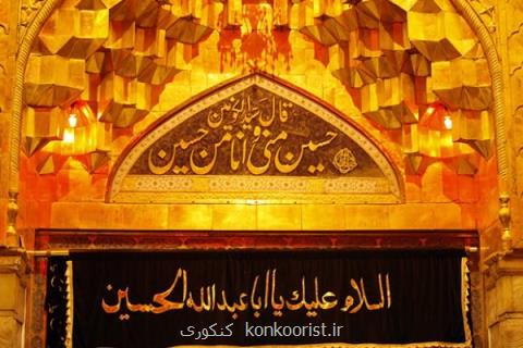 ادامه طرح پذیرفته نشدگان در قرعه كشی عتبات دانشگاهیان تا ۱ شهریور