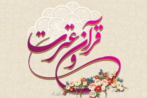 چهارمین همایش فعالان قرآن و عترت علوم پزشكی برگزار می گردد