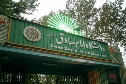 آغاز ثبت نام كارشناسی و كارشناسی ارشد دانشگاه امام صادق (ع)