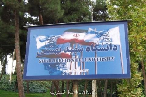 آخرین مهلت درخواست سنوات دانشگاه شهید بهشتی اعلام گردید