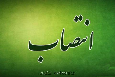 سرپرست اداره كل امور مالی دانشگاه آزاد منصوب شد