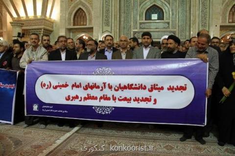 دانشگاهیان با آرمان های انقلاب اسلامی تجدید میثاق كردند