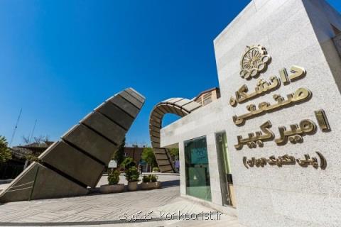 واحدهای اقماری دانشگاه امیركبیر از حالت آموزشی خارج می شوند