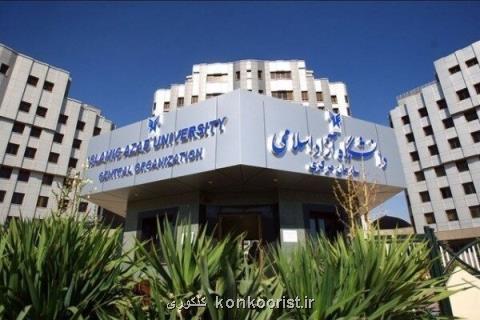 ثبت نام نقل و انتقال دانشجویان دانشگاه آزاد اسلامی شروع شد