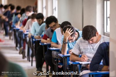 نتایج اولیه كنكور ۹۸ چهارشنبه منتشر می شود