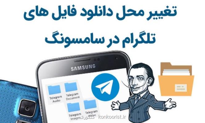 انتقال فضای ذخیره تلگرام در اندروید