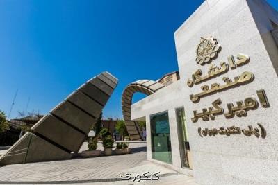 حذف چند پست و مدیریت در دانشگاه امیركبیر