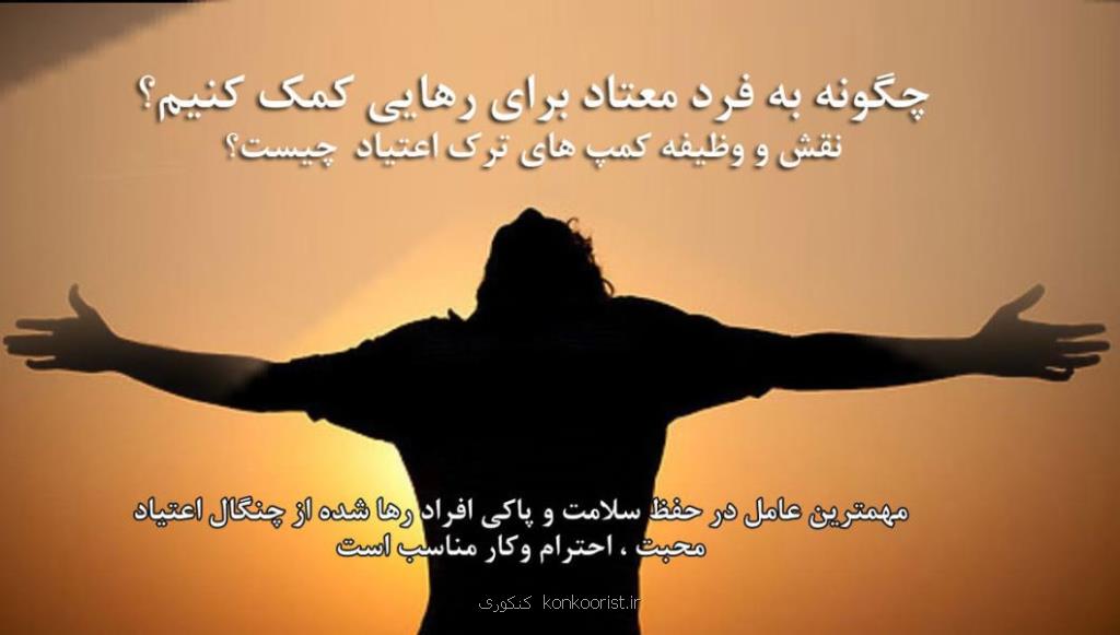 بهترین راه ترك مواد مخدر