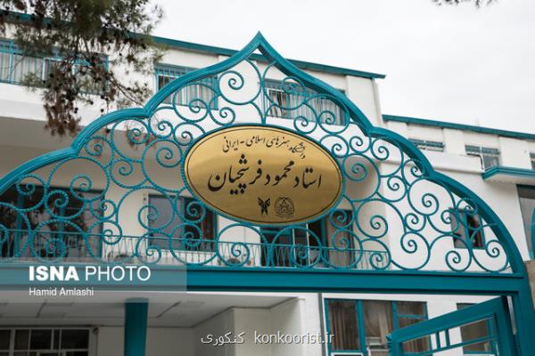 شیوه نامه اجرایی دانشگاه هنرهای اسلامی ایرانی استاد فرشچیان ابلاغ گردید