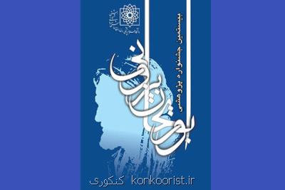 پژوهشگر موفق ایرانی در جشنواره ابوریحان معرفی می شود