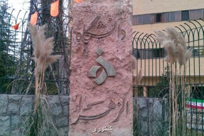 امروز آخرین فرصت ثبت نام حوزه علوم اسلامی دانشگاه الزهراء (س)