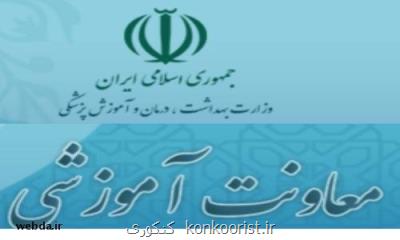 تقویت همكاری های مركز نصر و مجمع انجمن های علمی با نظارت معاونت آموزشی وزارت بهداشت
