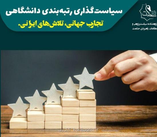 نشست سیاست گذاری رتبه بندی دانشگاهی