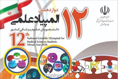 ثبت نام آزمون غربالگری المپیاد علمی دانشجویان علوم پزشكی شروع شد