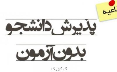 جزئیات ثبت نام پذیرش بدون آزمون دانشگاه ها دوشنبه اعلام می شود