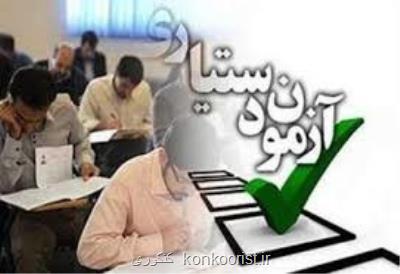 امروز آخرین فرصت ثبت نام آزمون دستیاری پزشكی