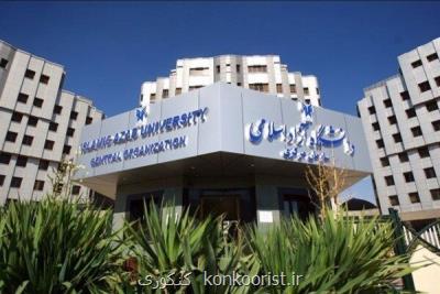 دستورالعمل ساعت كار كاركنان دانشگاه آزاد ابلاغ گردید