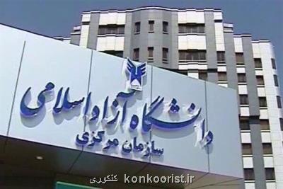 جزئیات ترم تابستانی دانشگاه آزاد اعلام گردید