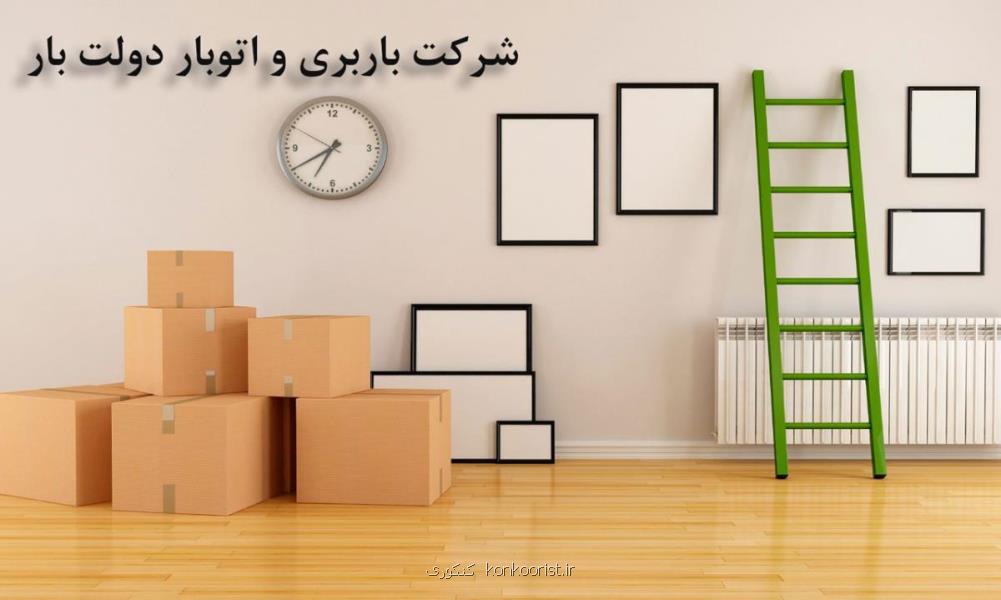 شركت باربری و اتوبار دولت بار