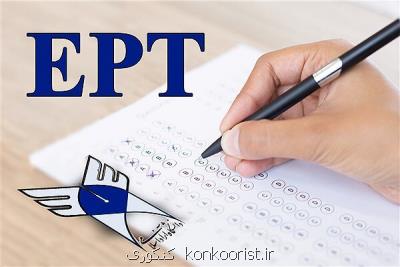 ثبت نام آزمون EPT آبان ماه دانشگاه آزاد شروع شد