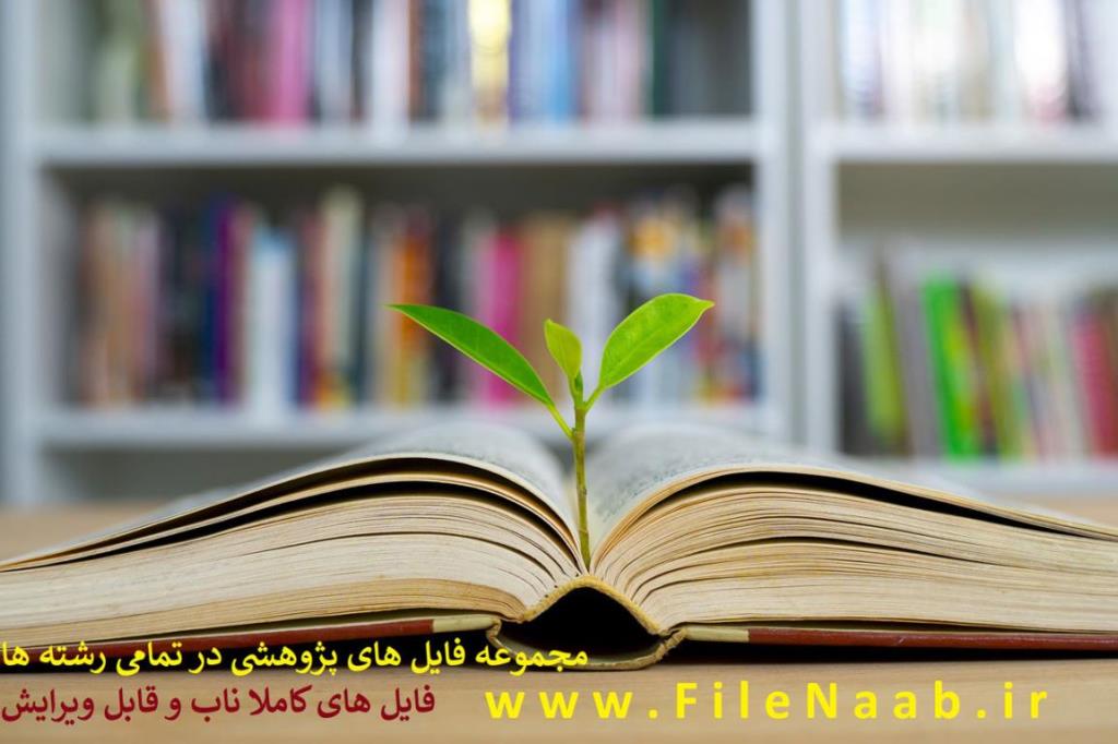 مجموعه پایان نامه و پژوهش های معتبر