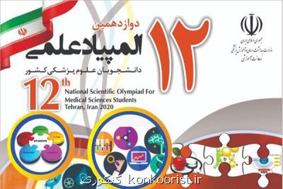 دوازدهمین المپیاد علمی دانشجویان علوم پزشكی