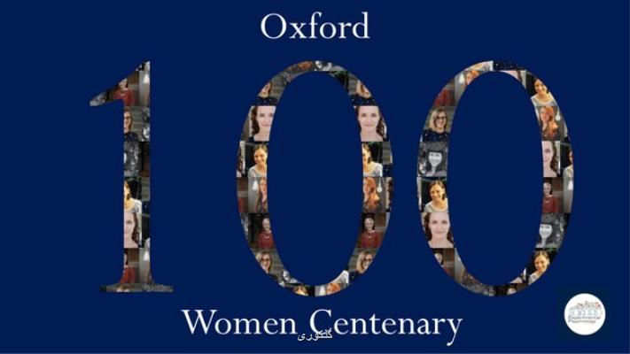 جشن ۱۰۰ سالگی حضور زنان در دانشگاه آكسفورد