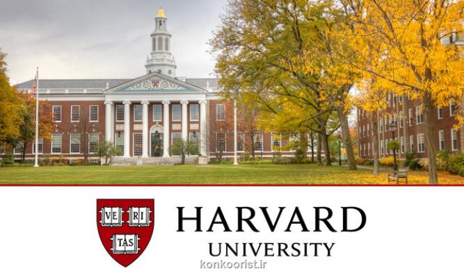 برگزاری دوره های آنلاین و مجانی در دانشگاه هاروارد