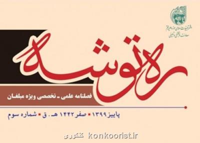 فصلنامه ره توشه ویژه مبلغان منتشر گردید
