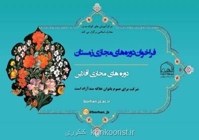 دوره های آموزش مجازی معارف اسلامی