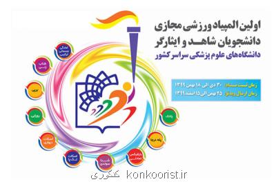 آغاز ثبت نام المپیاد ورزشی مجازی دانشجویان شاهد وایثارگر از امروز