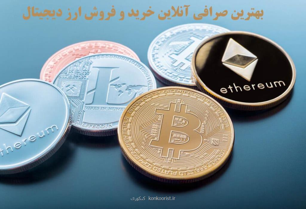 معرفی بهترین صرافی انلاین خرید و فروش ارز دیجیتال