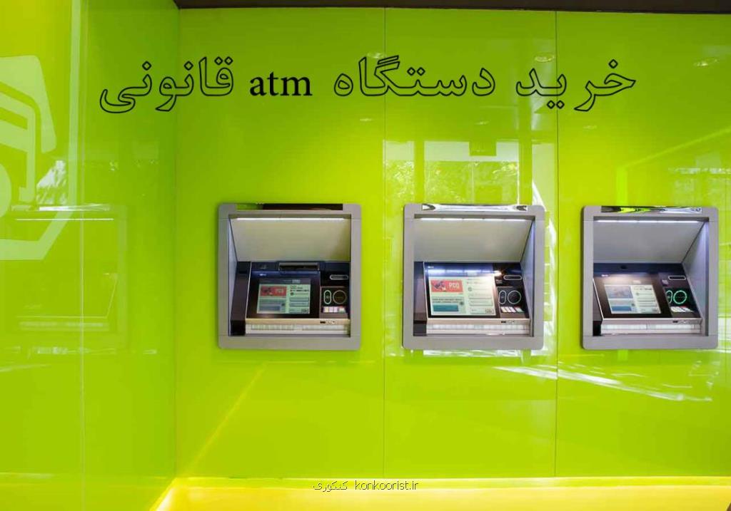 خرید دستگاه atm قانونی